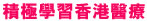 積 極 學 習 香 港 醫 療
