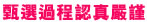 甄 選 過 程 認 真 嚴 謹