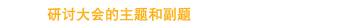 研讨大会的主题和副题
