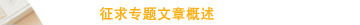 征求专题文章概述