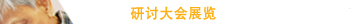 研讨大会展览