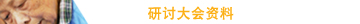 研讨大会资料