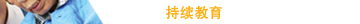 持续教育