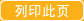 列印此页