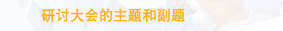 研讨大会的主题和副题