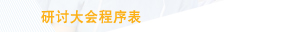研讨大会程序表