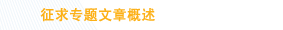 征求专题文章概述