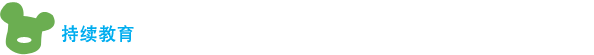 持续教育