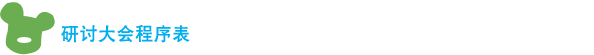 研讨大会程序表