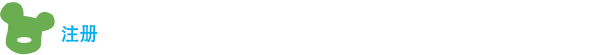 注册 注册