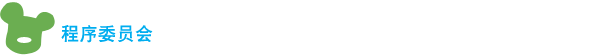 程序委员会