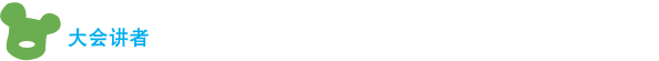 大会讲者