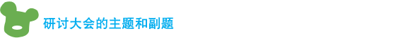 研讨大会的主题和副题