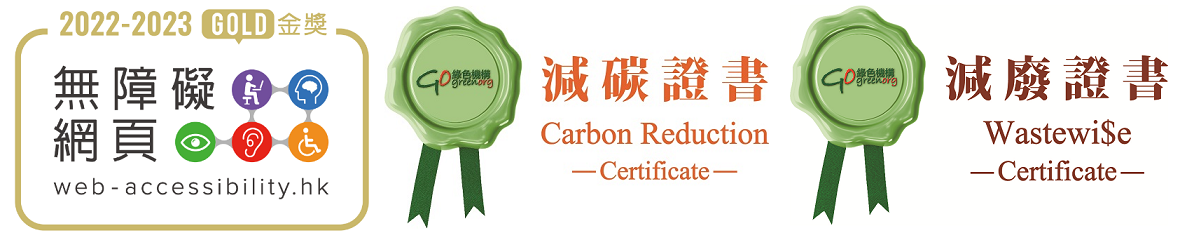 無障礙網頁嘉許計劃及香港綠色機構認證 - 減碳證書 - 減廢證書