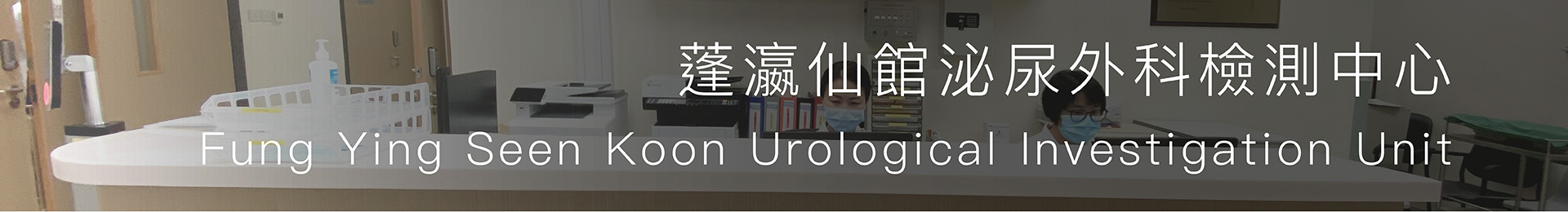 Fung Ying Seen Koon Urological Investigation Unit