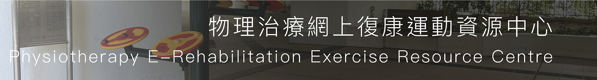 物理治療網上復康運動資源中心