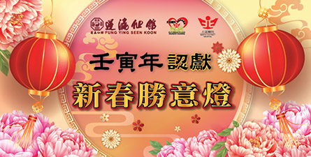Chinese New Year Lantern Pledging 2022 (Chinese only)