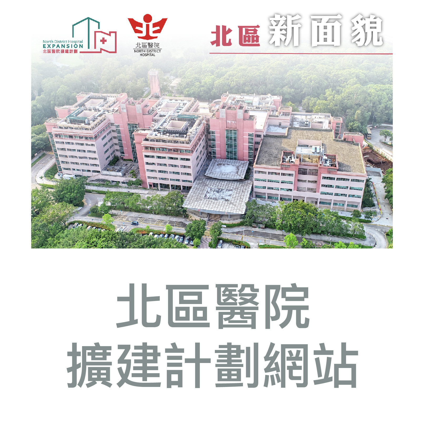 北區醫院擴建計劃網站