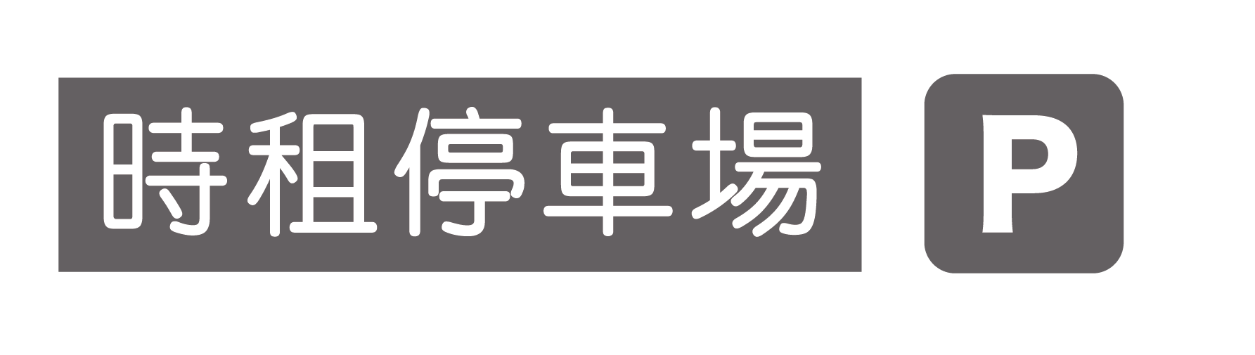 時租停車場