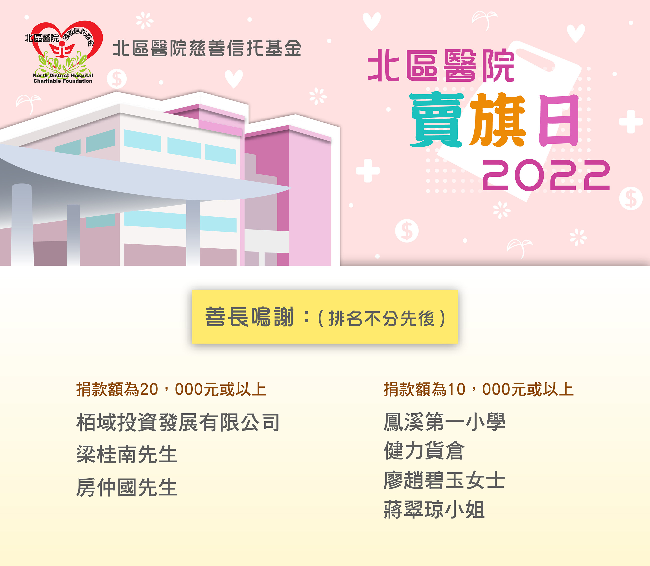 北區醫院慈善信託基金賣旗日2022善長鳴謝