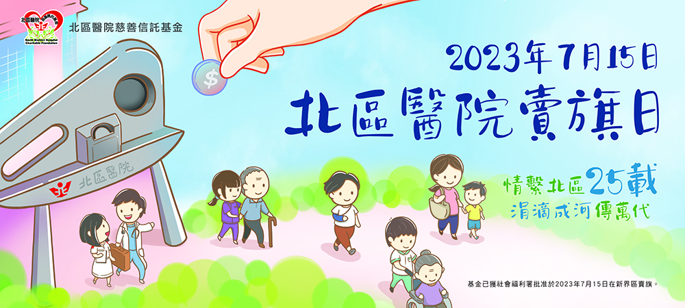 北區醫院25周年 - 北區醫院慈善信託基金賣旗日2023