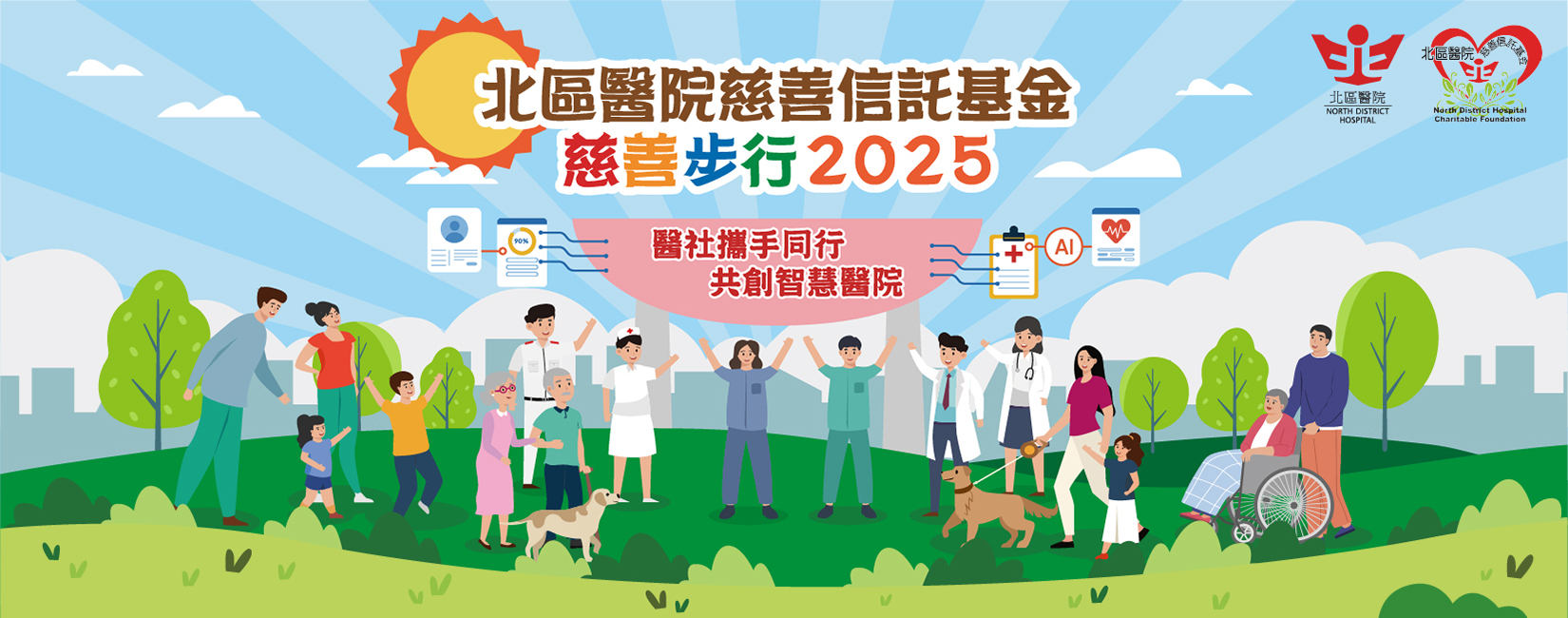 北區醫院慈善信託基金慈善步行2025