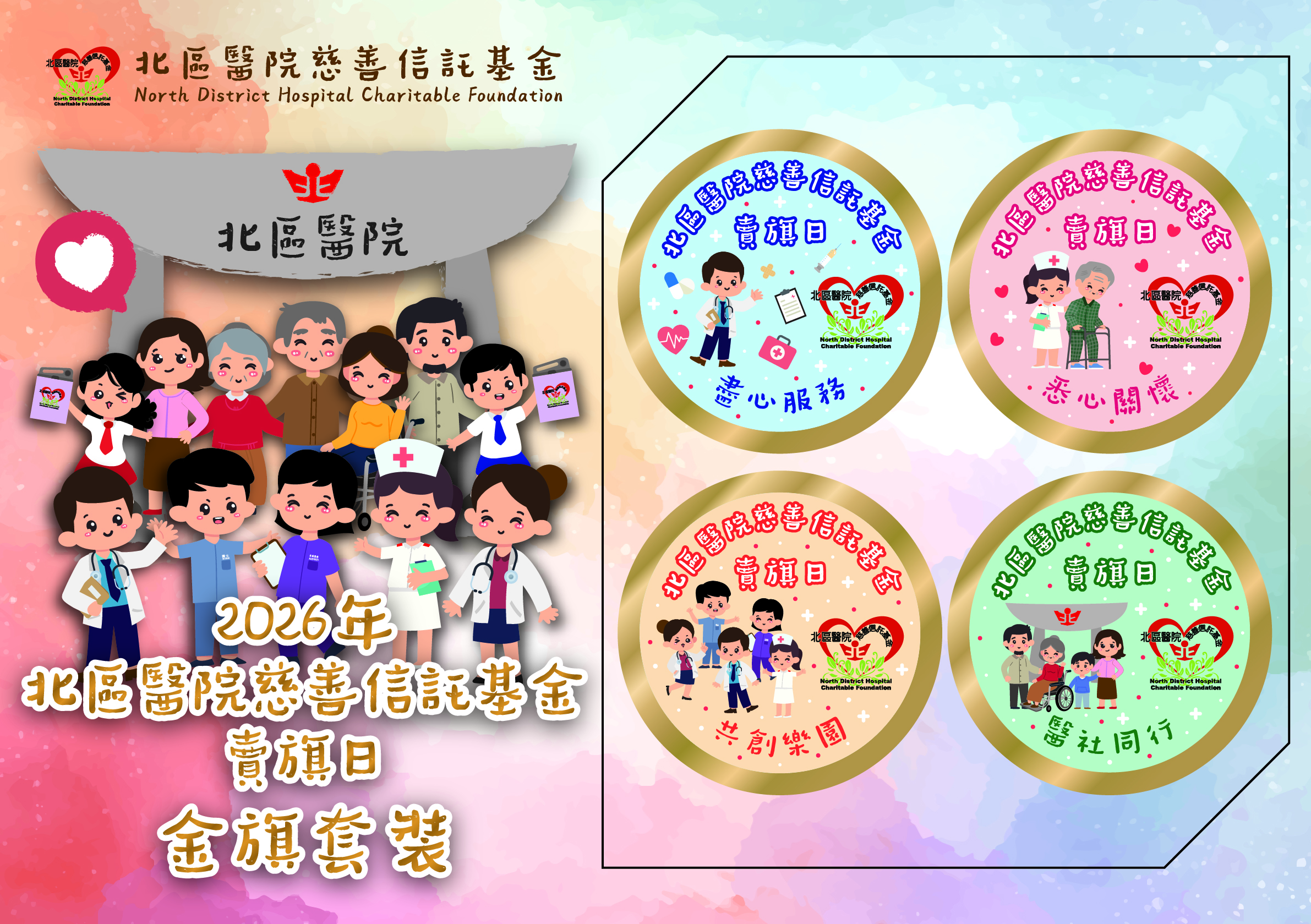 北區醫院慈善信託基金賣旗日2026