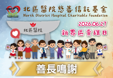 NDHCF Flag Day 2026 Appreciation for donors (Chinese only)