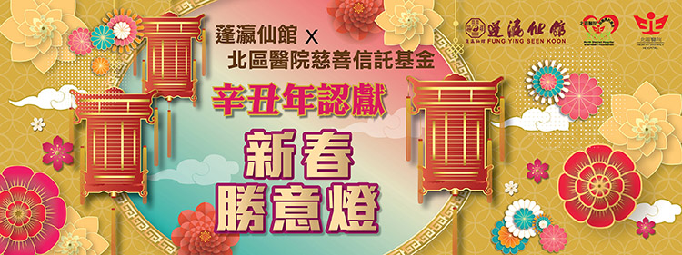 辛丑年認獻新春勝意燈海報