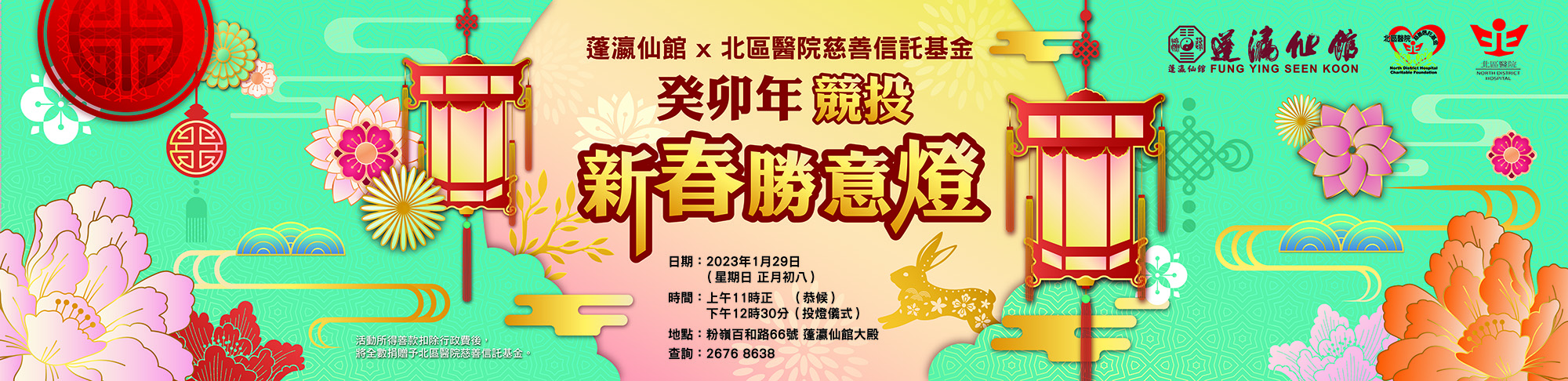 癸卯年認獻新春勝意燈籌款活動