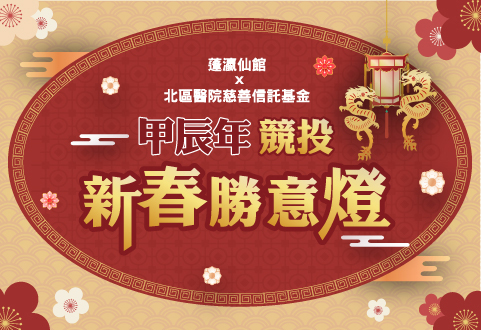 Chinese New Year Lantern Auction 2024 (Chinese only)