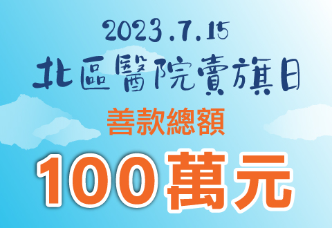 北區醫院慈善信託基金賣旗日2023善長嗚謝