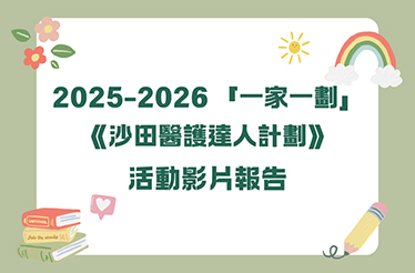 2025-26『一家一劃』 沙田醫護達人計劃 活動報告