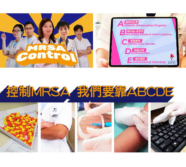 控制MRSA，我們要靠ABCDE