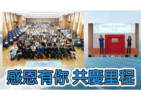 感恩有你 共慶里程