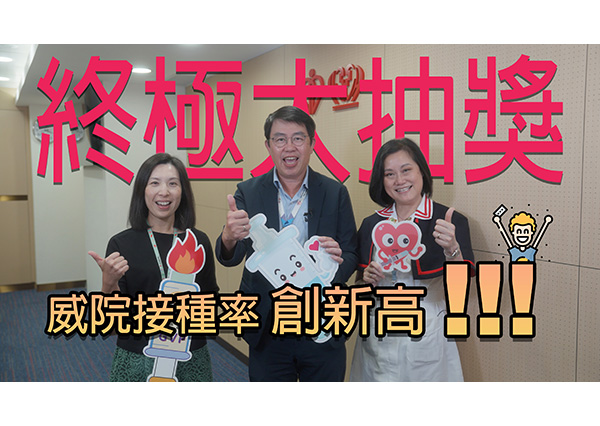 齊心打針盡本份 威院接種率創新高