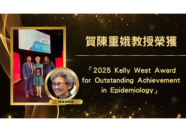 賀陳重娥教授榮獲「2025 Kelly West Award for Outstanding Achievement in Epidemiology」