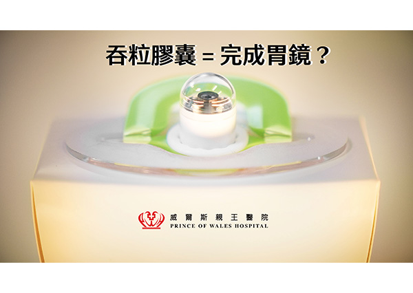 吞一粒膠囊  完成胃鏡檢查？