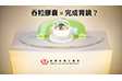 吞一粒膠囊  完成胃鏡檢查？