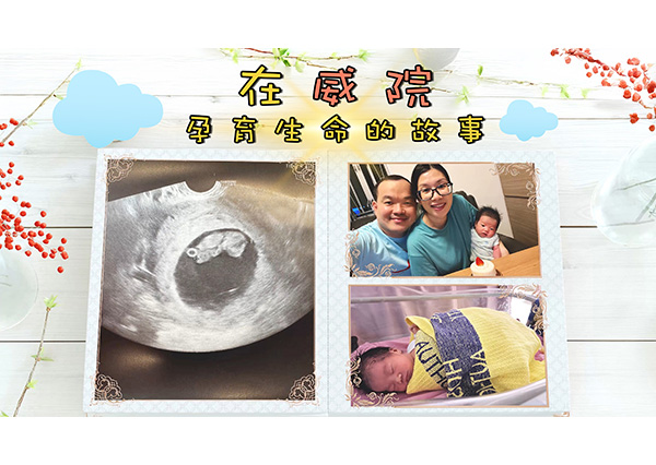 在威院孕育生命的故事