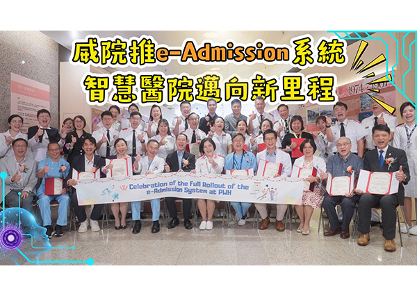 威院推 e-Admission 系統 智慧醫院邁向新里程