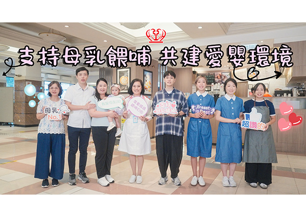 支持母乳餵哺 共建愛嬰環境