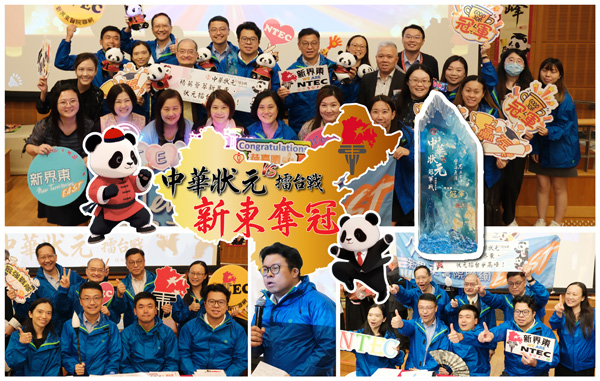 中華狀元擂台戰 新東力壓群雄