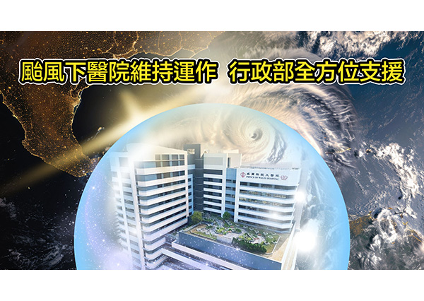 颱風下醫院維持運作行政部全方位支援