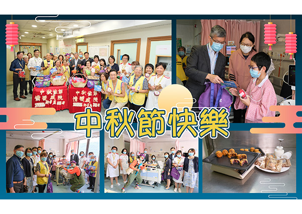 情滿中秋節 同心慶團圓