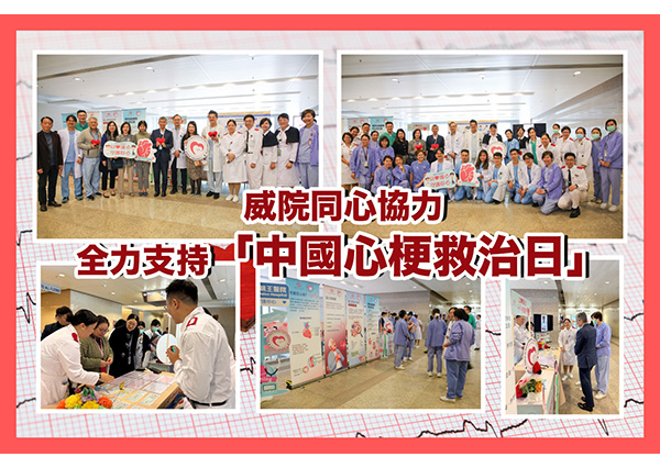 威院同心協力，全力支持「中國心梗救治日」