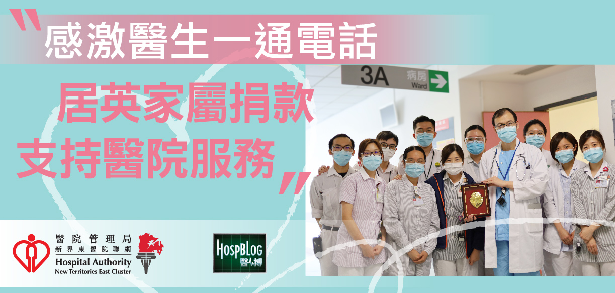 Thankful patient relative from UK supported hospital services through donation  (Chinese only)