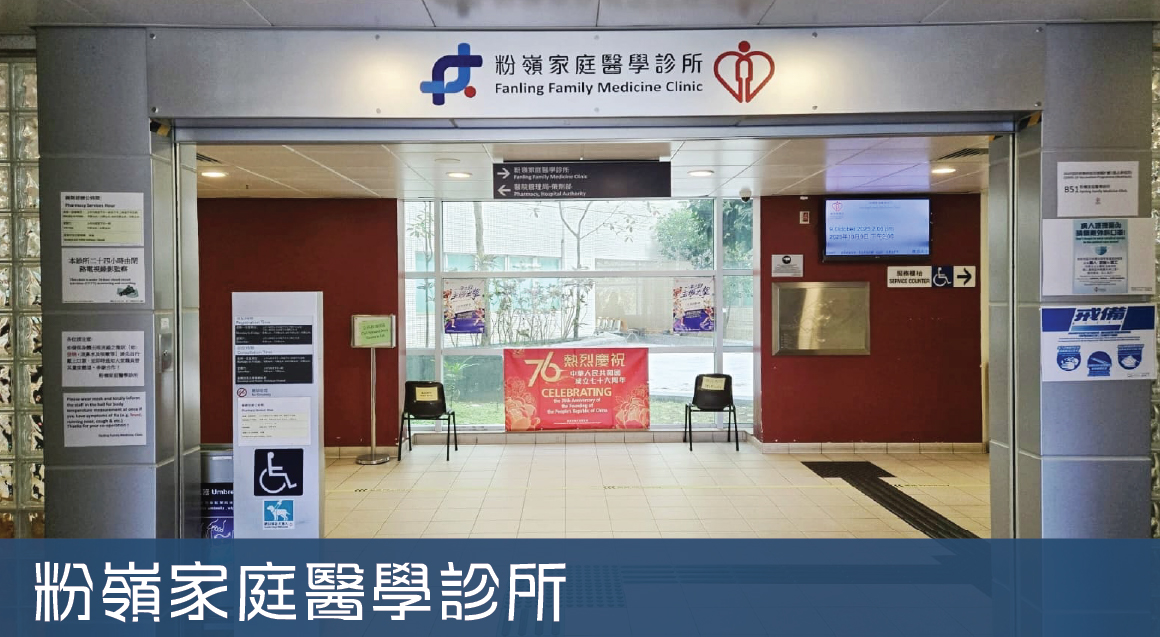粉嶺家庭醫學診所