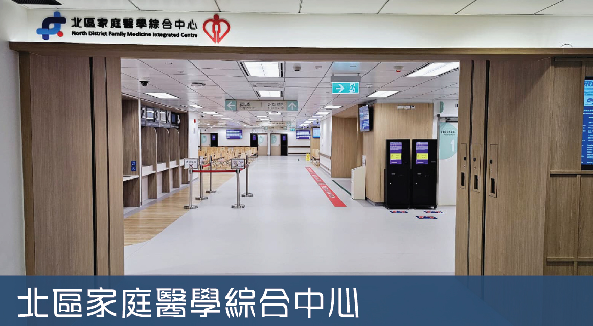 北區家庭醫學綜合中心