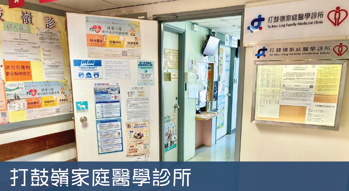 打鼓嶺家庭醫學診所